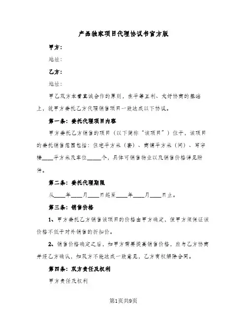 产品独家项目代理协议书官方版(二篇)
