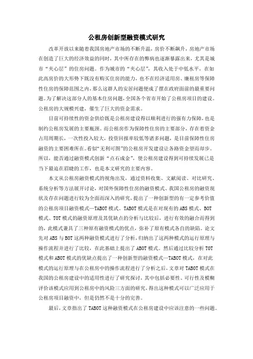 公租房创新型融资模式研究