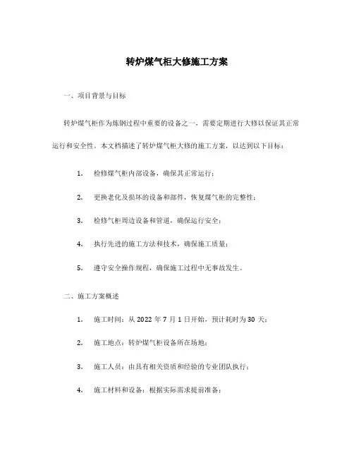 转炉煤气柜大修施工方案