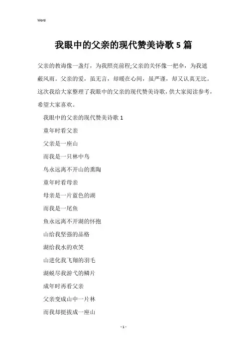 我眼中的父亲的现代赞美诗歌5篇