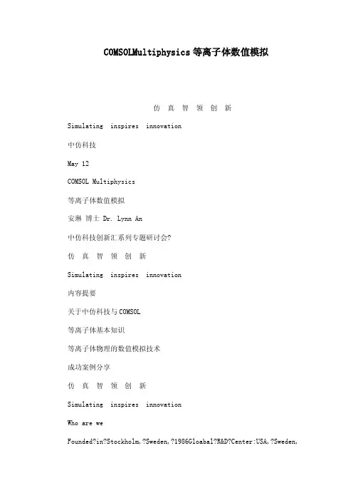 COMSOLMultiphysics等离子体数值模拟