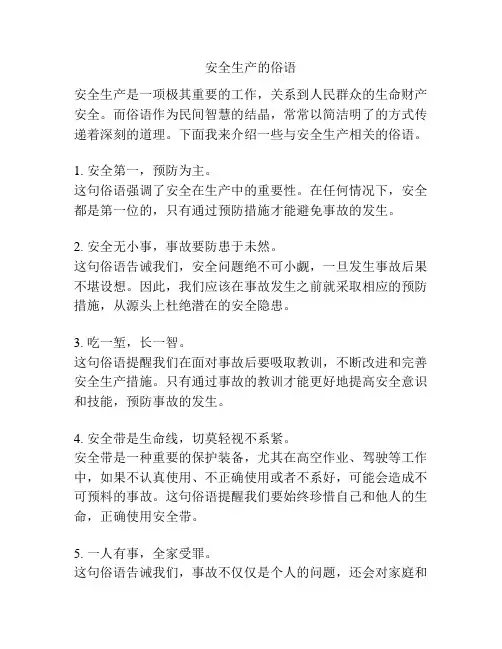 安全生产的俗语