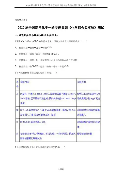 2020届全国高考化学一轮专题集训《化学综合类实验》测试 含答案和详解