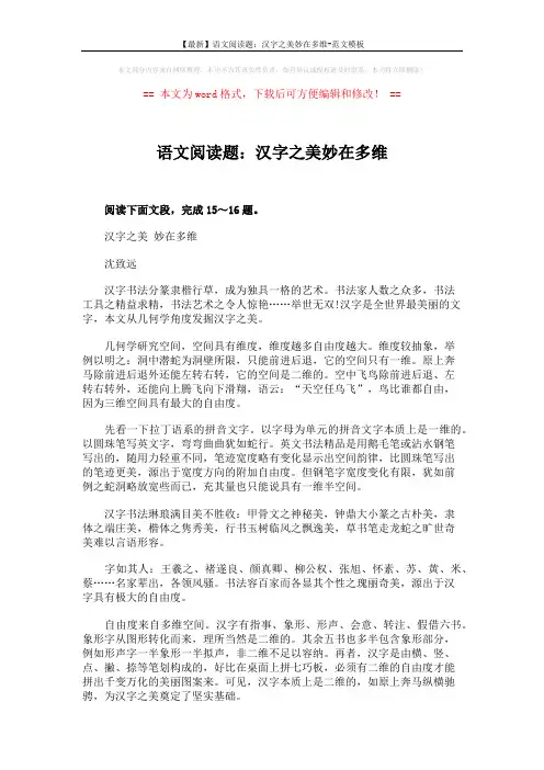 【最新】语文阅读题：汉字之美妙在多维-范文模板 (3页)