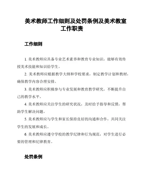 美术教师工作细则及处罚条例及美术教室工作职责
