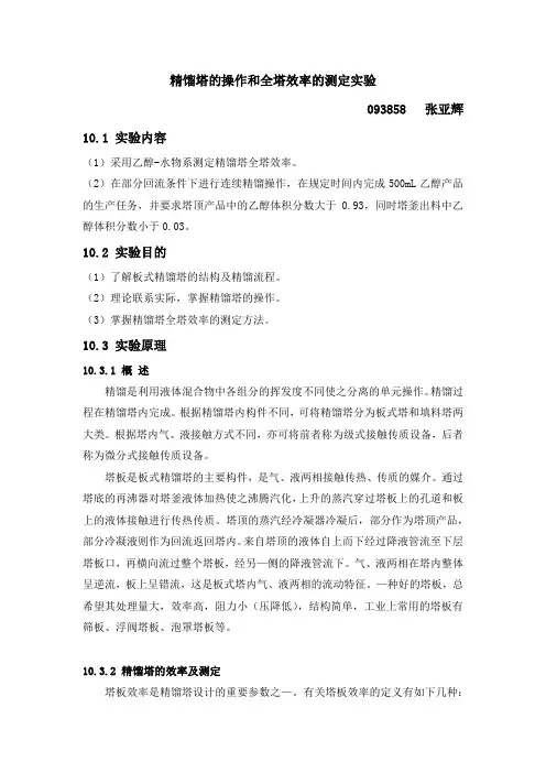精馏塔的操作和全塔效率的测定实验