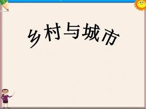 七年级历史与社会上册 第一单元第二课之乡村和城市课件 人教版