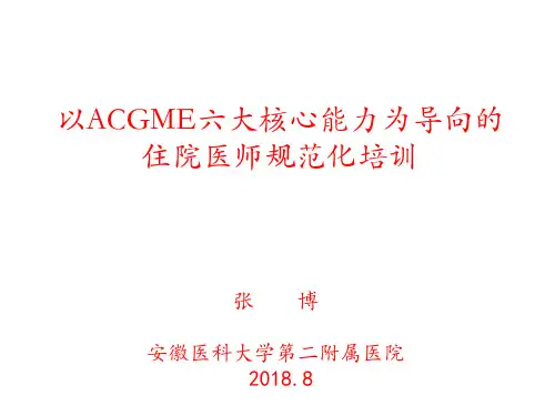以ACGME六大核心能力为导向住院医师规范化培训