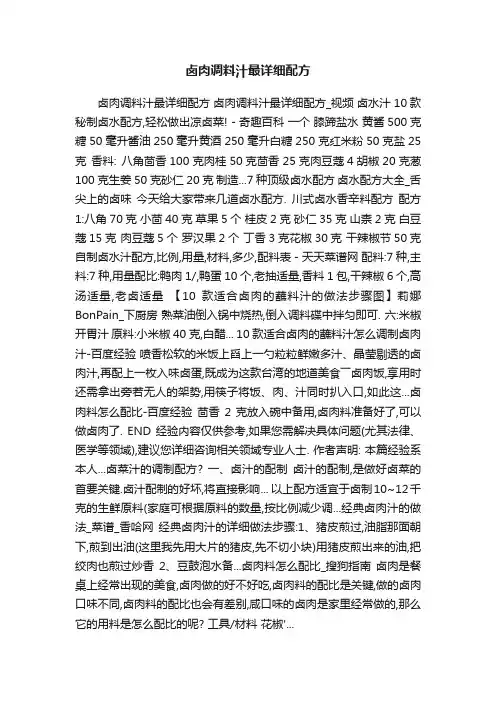 卤肉调料汁最详细配方