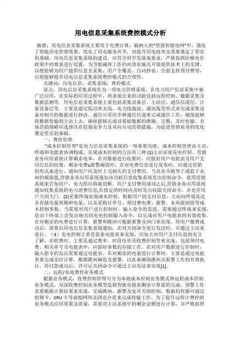 用电信息采集系统费控模式分析