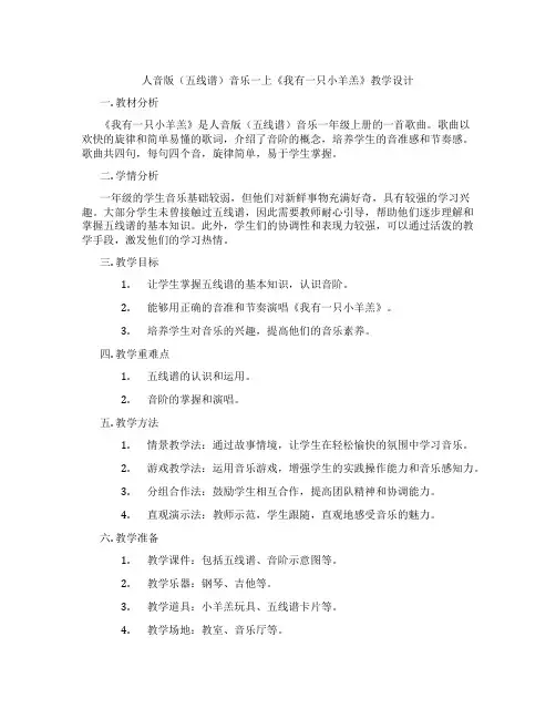 人音版(五线谱)音乐一上《我有一只小羊羔》教学设计