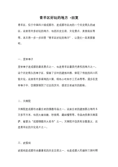 青羊区好玩的地方 -回复