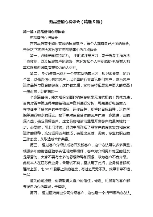 药品营销心得体会（精选5篇）