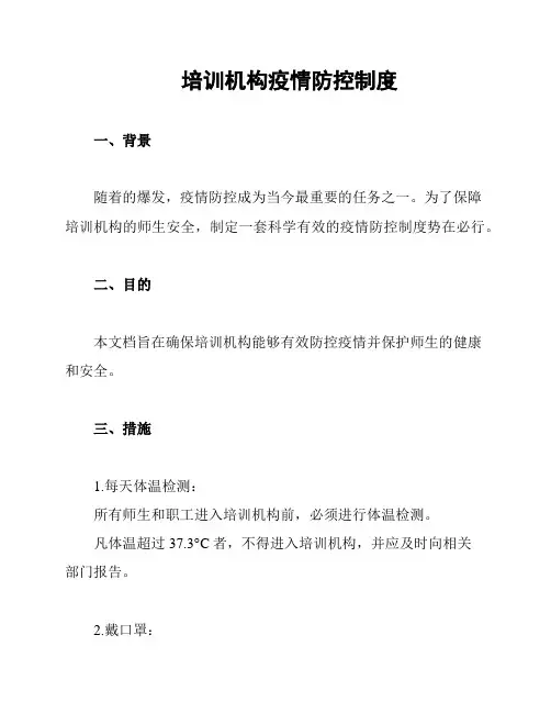 培训机构疫情防控制度