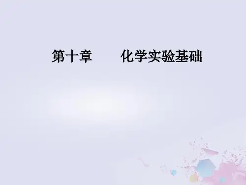 2019版高考化学一轮复习 第十章 化学实验基础 第1节 化学实验的常用仪器和基本操作优质课件