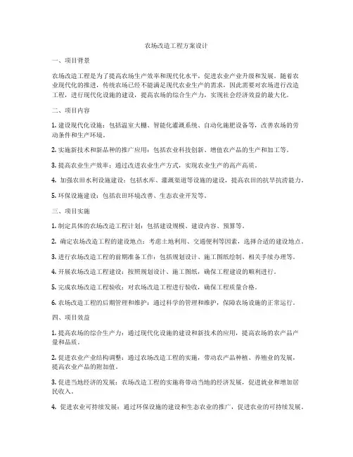 农场改造工程方案设计