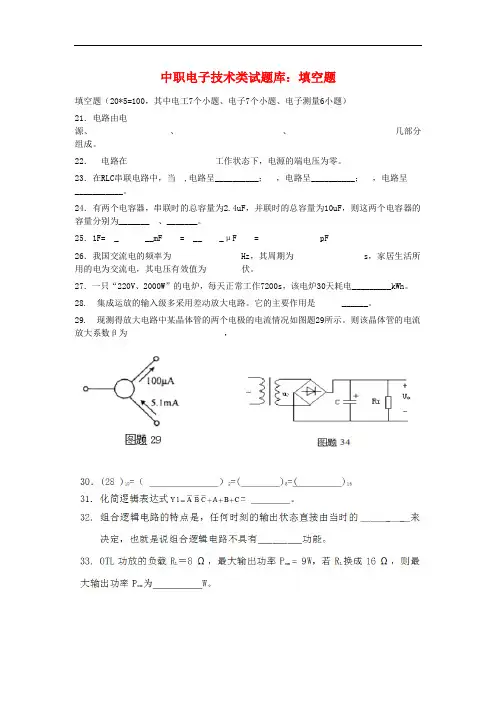 最新中职电子专业试题库填空题集中练一(机电一体化)