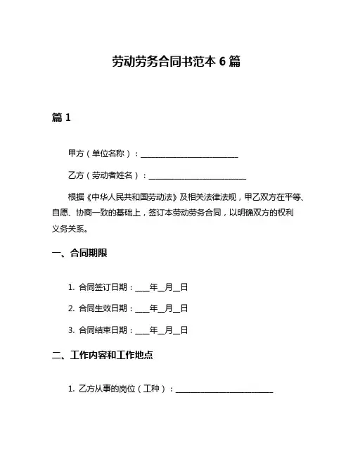 劳动劳务合同书范本6篇