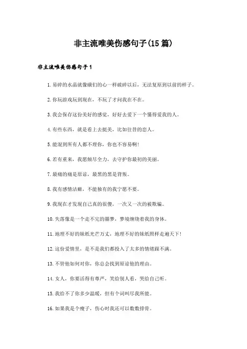 2024年非主流唯美伤感句子(15篇)