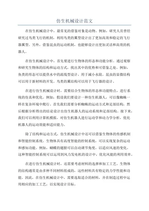 仿生机械设计范文