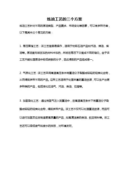 炼油工艺的三个方案