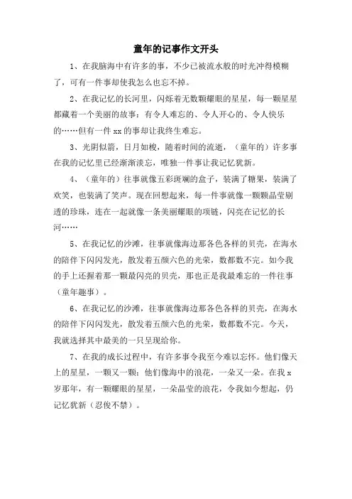 童年的记事作文开头