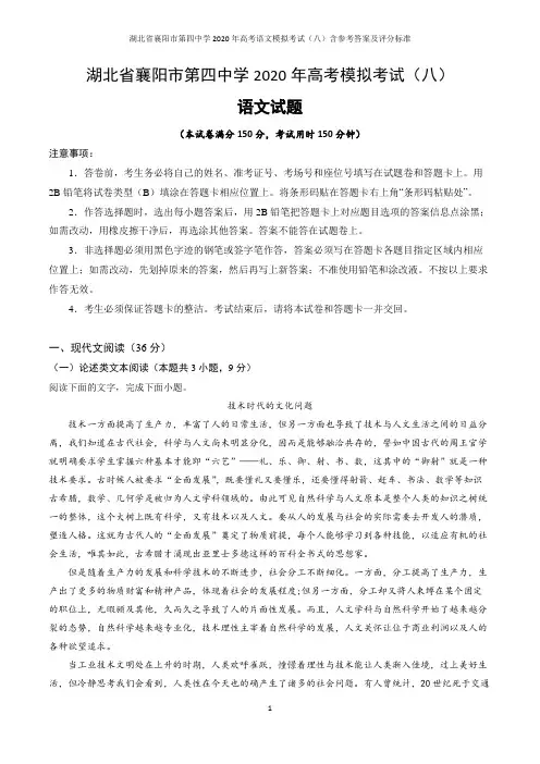 湖北省襄阳市第四中学2020年高考语文模拟考试(八)含参考答案及评分标准