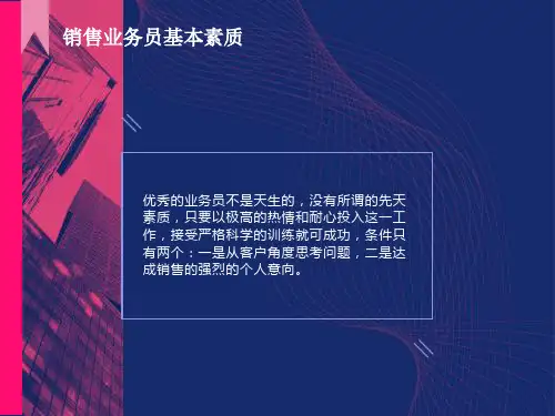 销售人员业务员基本素质