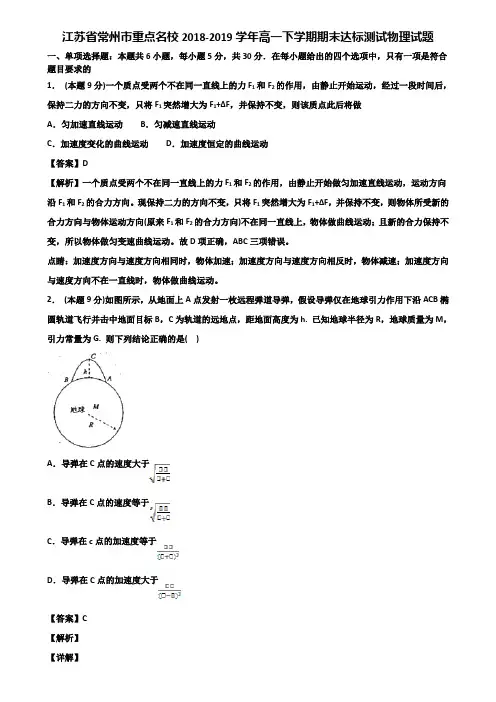 江苏省常州市重点名校2018-2019学年高一下学期期末达标测试物理试题含解析