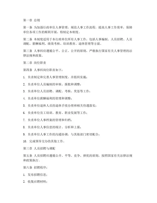 行政单位人事科管理制度