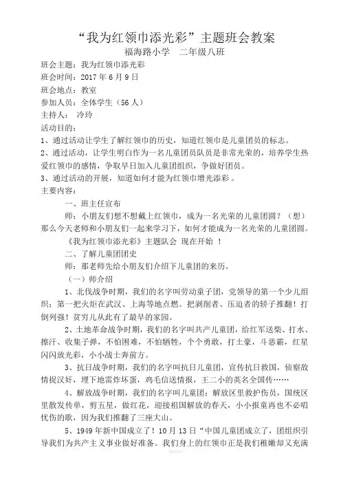我为红领巾添光彩主题教案