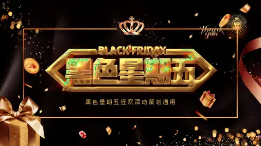 黑色星期五狂欢活动策划通用PPT模板