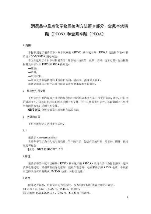 消费品中重点化学物质检测方法 第8部分：全氟辛烷磺酸(PFOS)和全氟辛酸(PFOA)-最新国标