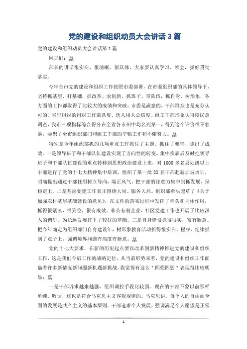 党的建设和组织动员大会讲话3篇