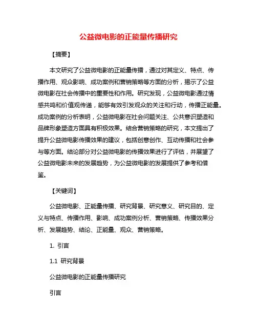 公益微电影的正能量传播研究