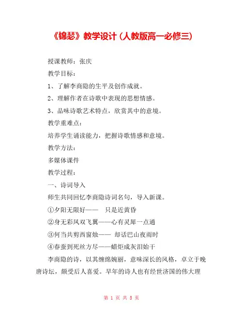 《锦瑟》教学设计 (人教版高一必修三) 