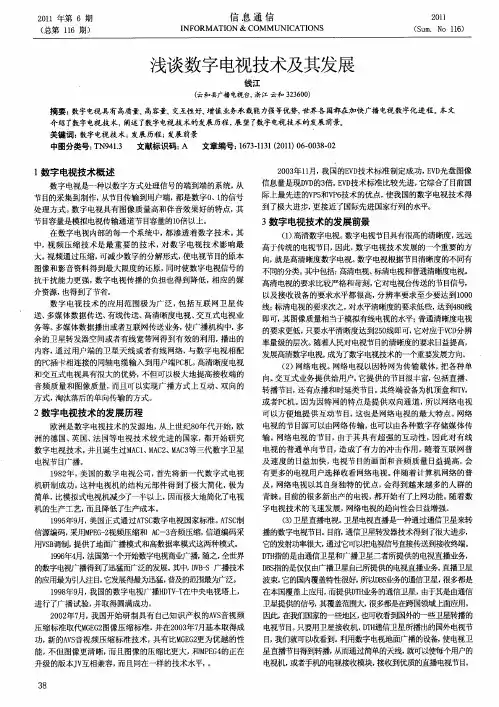 浅谈数字电视技术及其发展