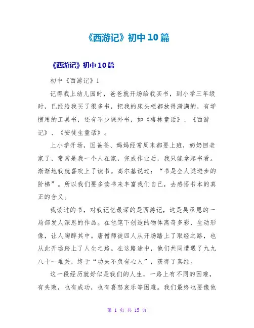 《西游记》初中读后感10篇