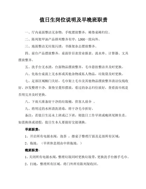 值日生岗位说明及早晚班职责
