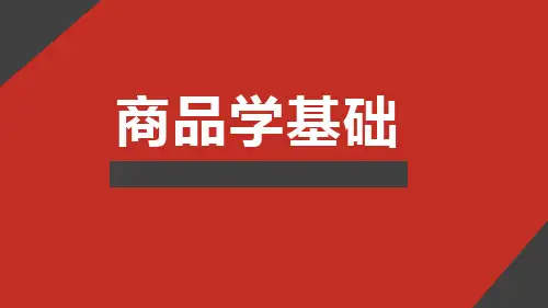 商品学基础PPT完整全套教学课件