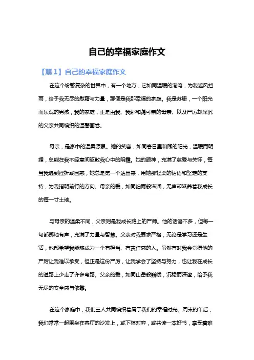 自己的幸福家庭作文