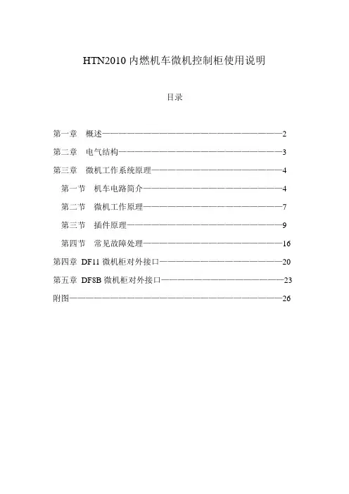 HTN2010内燃机车微机控制柜使用说明