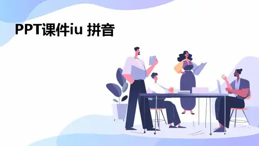 iu 拼音PPT课件