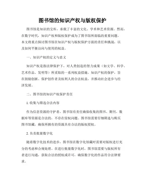 图书馆的知识产权与版权保护