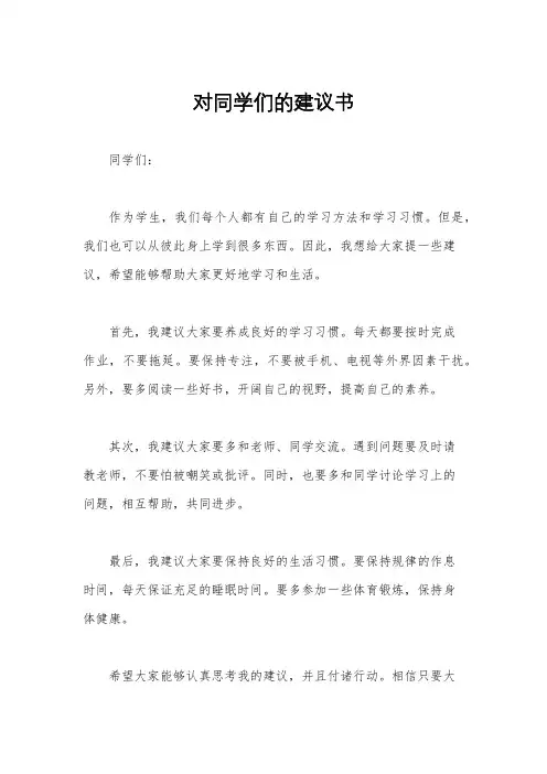 对同学们的建议书