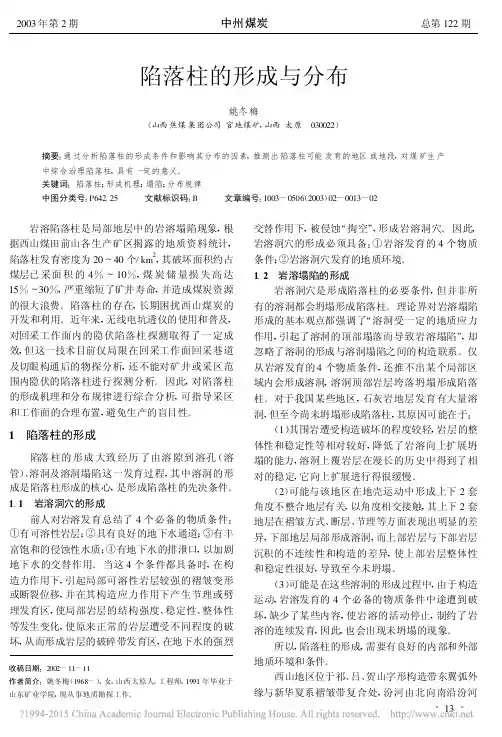 陷落柱的形成与分布_姚冬梅