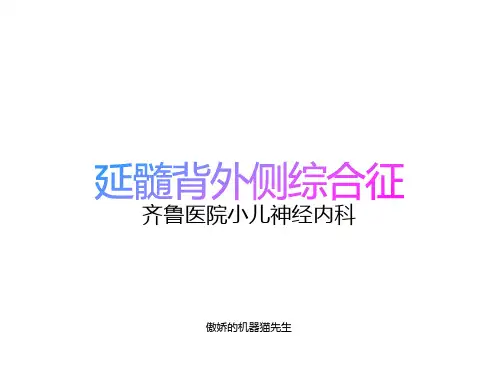 延髓背外侧综合征