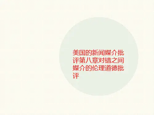 美国的新闻媒介批评第八章对错之间媒介的伦理道德批评-PPT文档资料