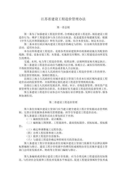江苏省建设工程造价管理办法