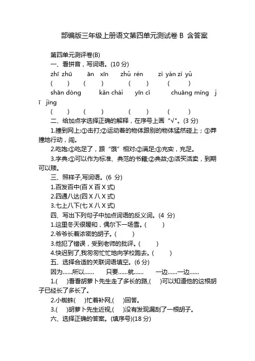 部编版三年级上册语文第四单元测试卷B 含答案